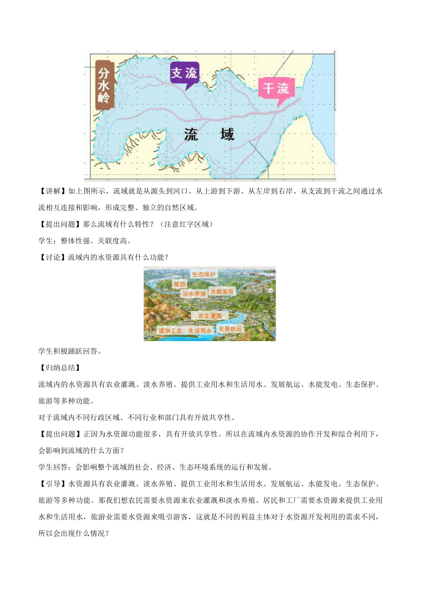 4.1 流域内协调发展 教学设计 高二地理人教版2019选择性必修2