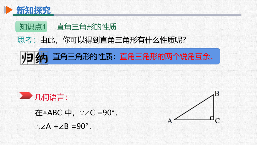 初中数学人教版八上11.2.1第2课时直角三角形的两个锐角互余 同步课件(共26张PPT)