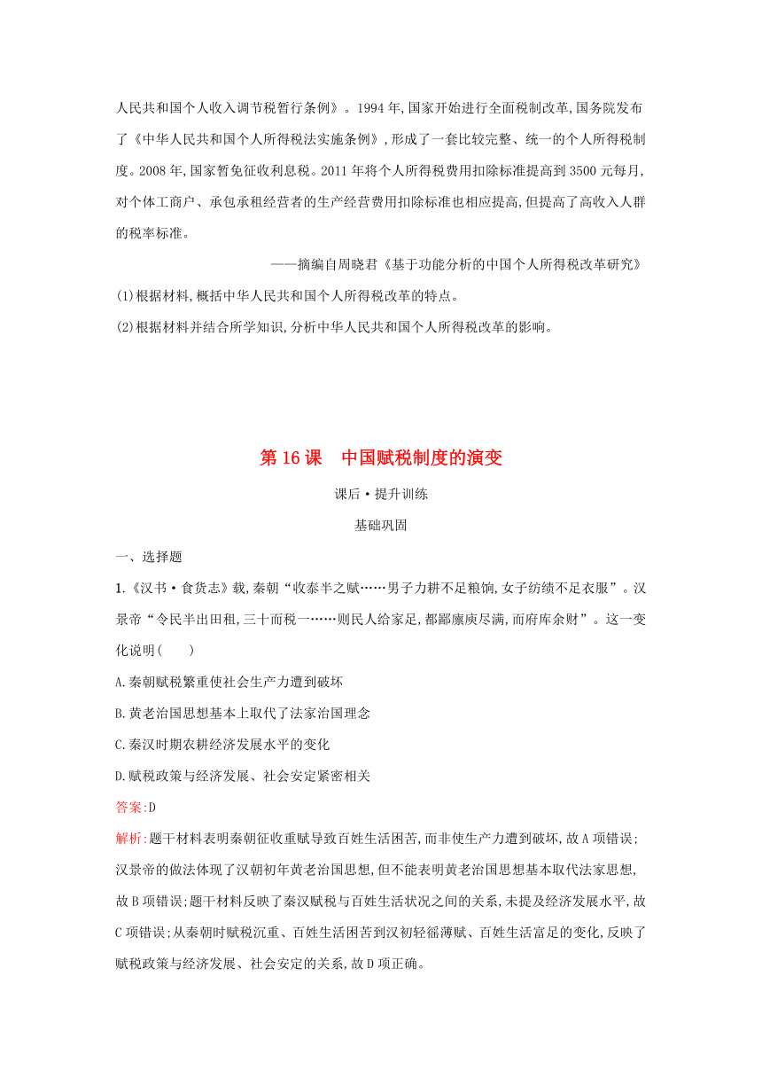 部编版选择性必修1浙江专版2023-2024学年新教材高中历史第5单元货币与赋税制度第16课中国赋税制度的演变课后提升训练（含解析）