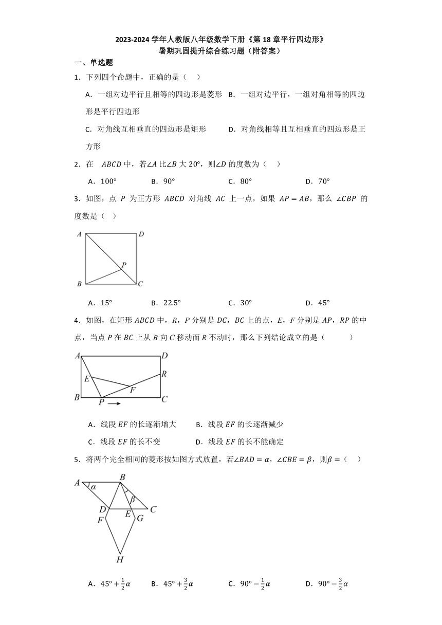 第18章平行四边形   暑期巩固提升综合练习题（含解析） 2023—2024学年人教版数学八年级下册