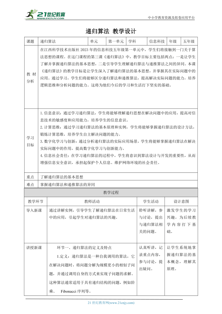 第3课 递归算法 教案3 五下信息科技赣科学技术版