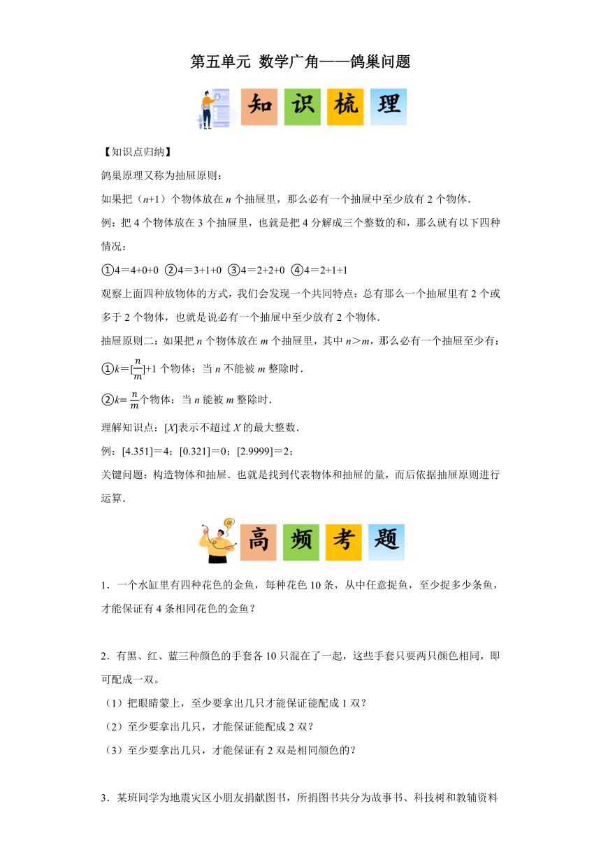 2023-2024学年人教版小学数学六年级下册第五单元《鸽巢问题》知识梳理+高频考题（含答案解析）