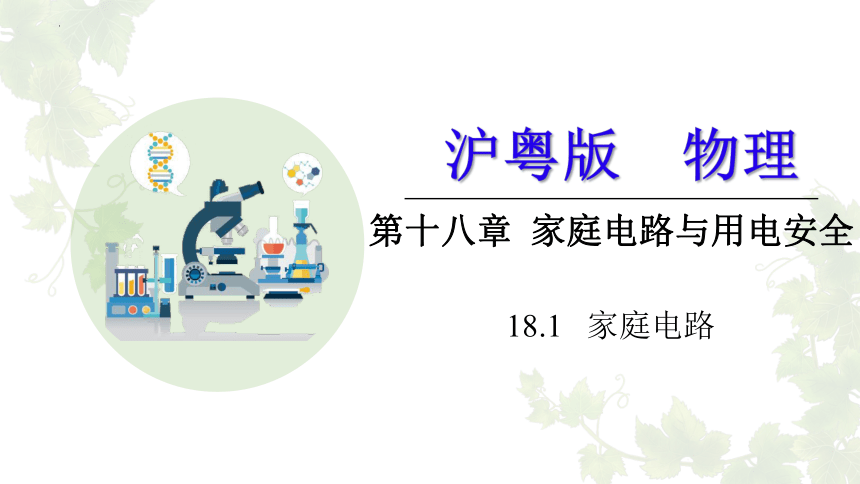 18.1 家庭电路 课件(共17张PPT)2022-2023学年沪粤版物理九年级下册