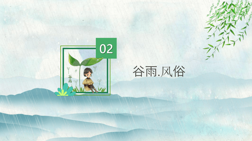 第06讲：谷雨-中华传统文化二十四节气介绍精美课件专辑