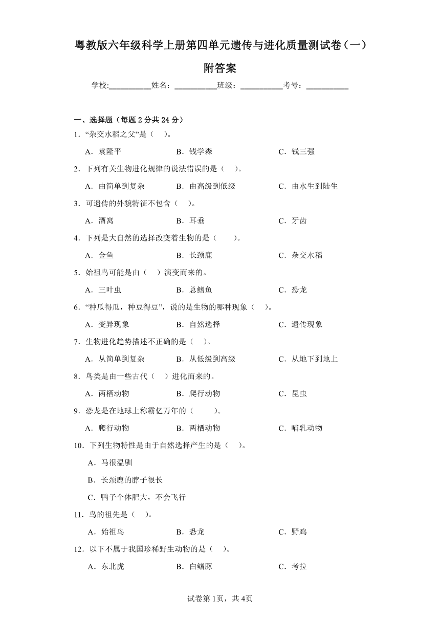 粤教版六年级科学上册第四单元遗传与进化质量测试卷（一）附答案