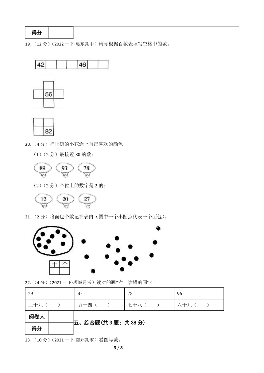 人教版数学一年级下册 第4单元《100以内数的认识》真题单元测试1（含解析）