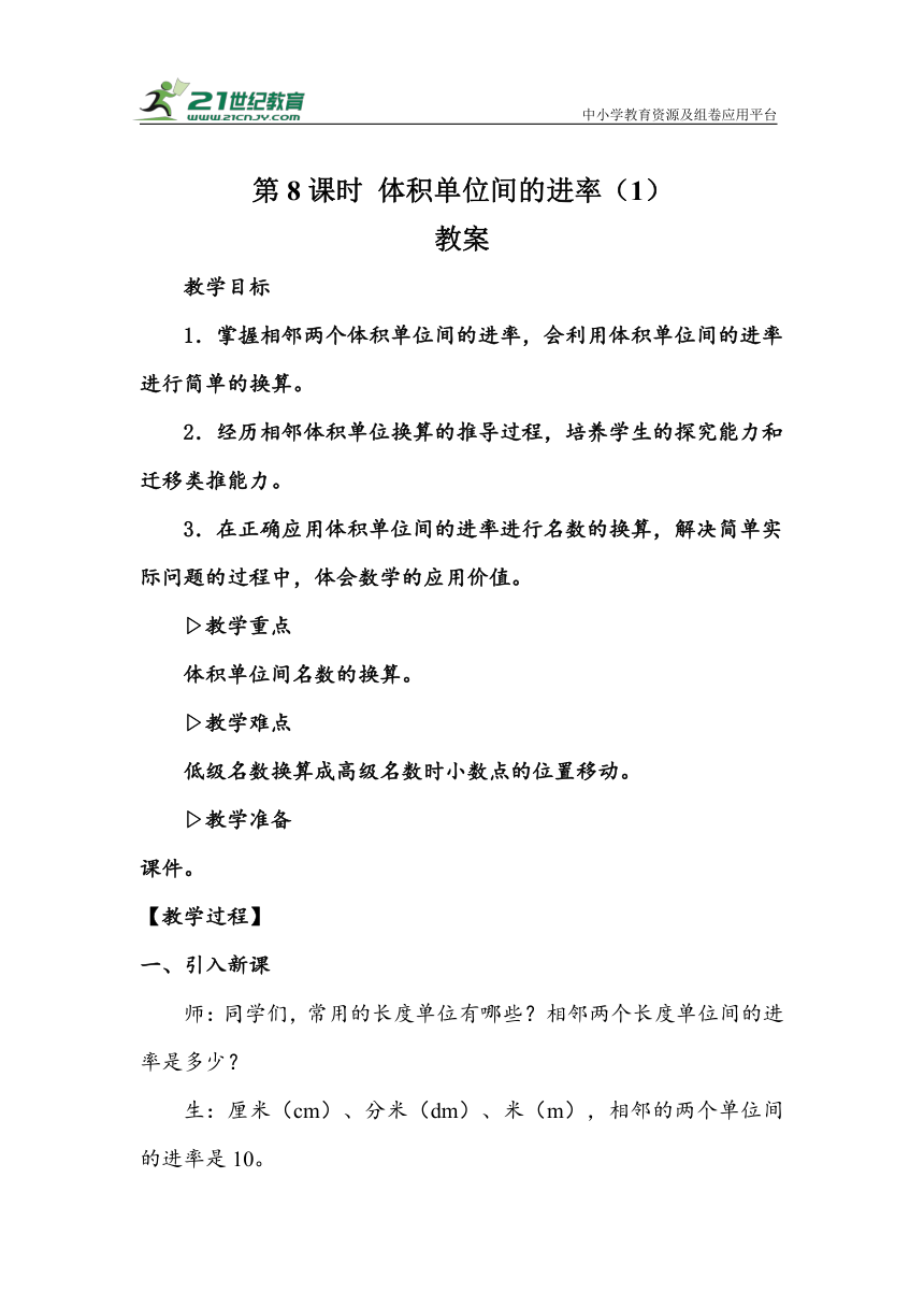 《体积单位间的进率（1）》（教案）人教版五年级数学下册