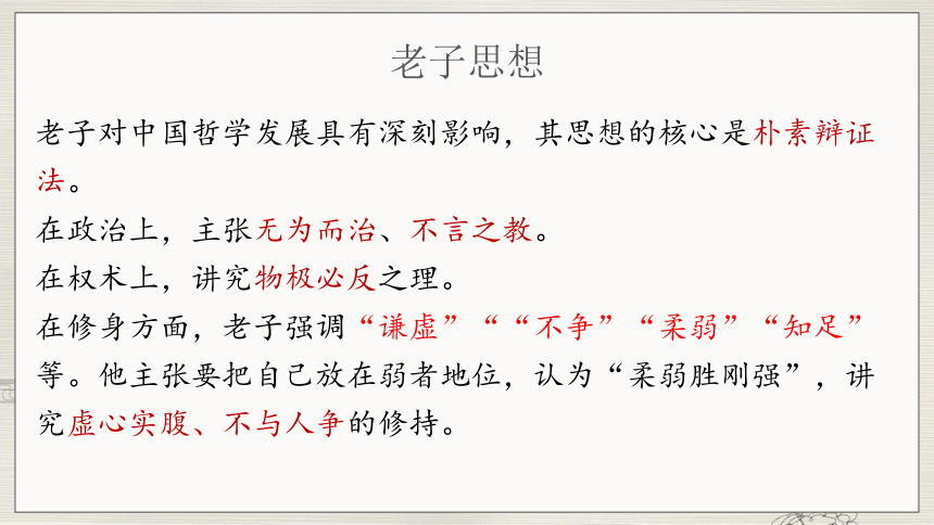 高中语文统编版选择性必修上册6.1《老子》四章课件（共55张ppt）