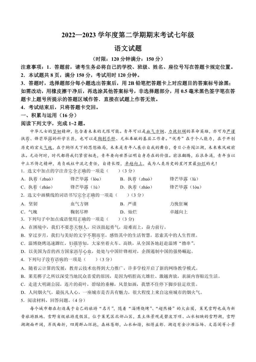 山东省济南市莱芜区2022-2023学年七年级（五四制）下学期期末语文试题（含答案）
