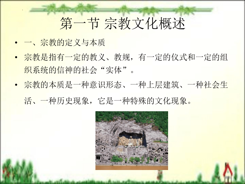 第八章 宗教旅游文化 课件(共162张PPT)- 《旅游文化》同步教学（北京理工版）