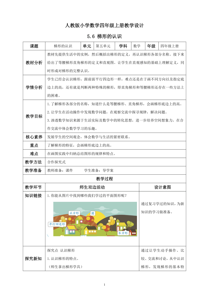 （核心素养目标）人教版小学数学四年级上册教学设计5.6梯形的认识