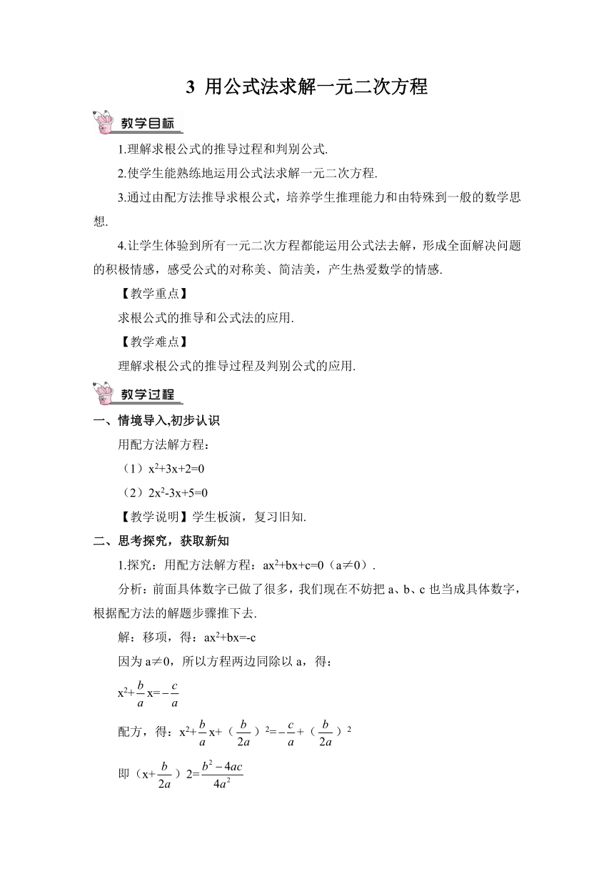 【高效备课】北师大版九(上) 第2章 一元二次方程 3 用公式法求解一元二次方程 教案