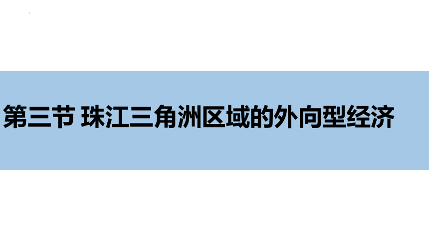 八年级地理下学期湘教版7.3珠江三角洲区域的外向型经济课件（共24张PPT）