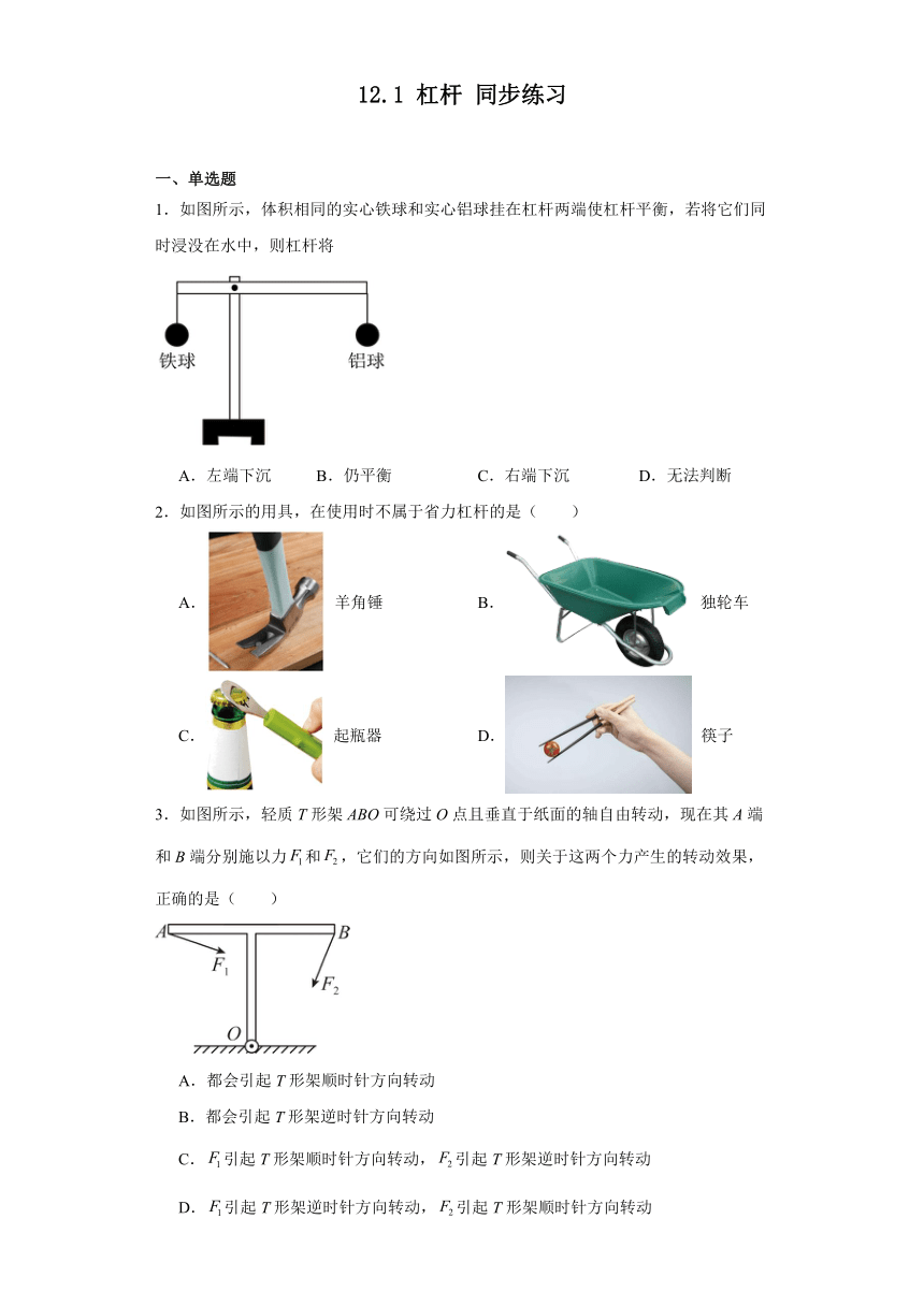 12.1杠杆同步练习人教版物理八年级下册（含答案）