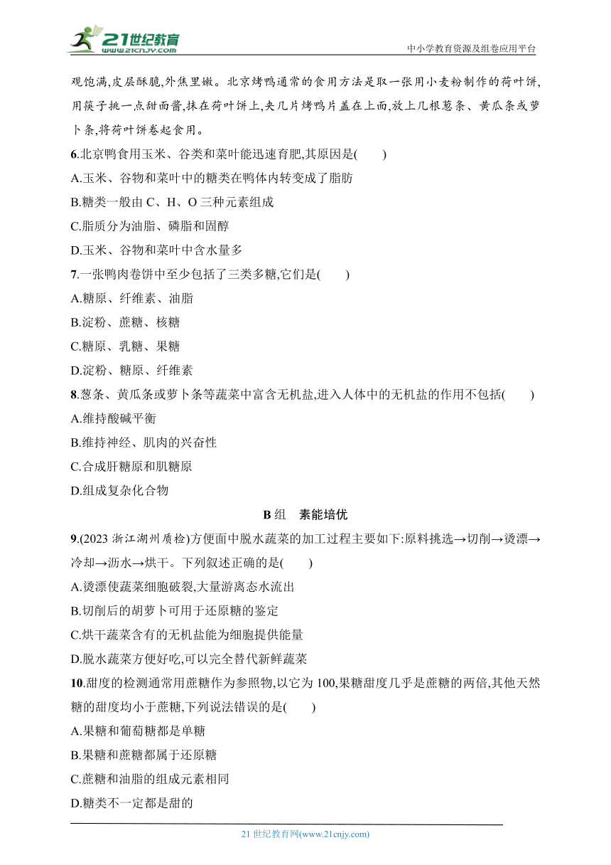 2025浙科版新教材生物学高考第一轮基础练--作业1　细胞中的无机物、糖类和脂质（含解析）