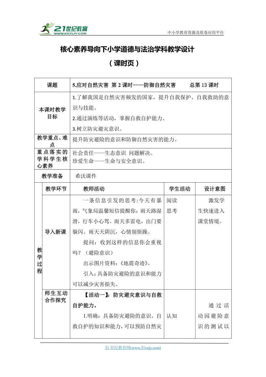 （核心素养目标大单元）5.应对自然灾害 第2课时----防御自然灾害    教案