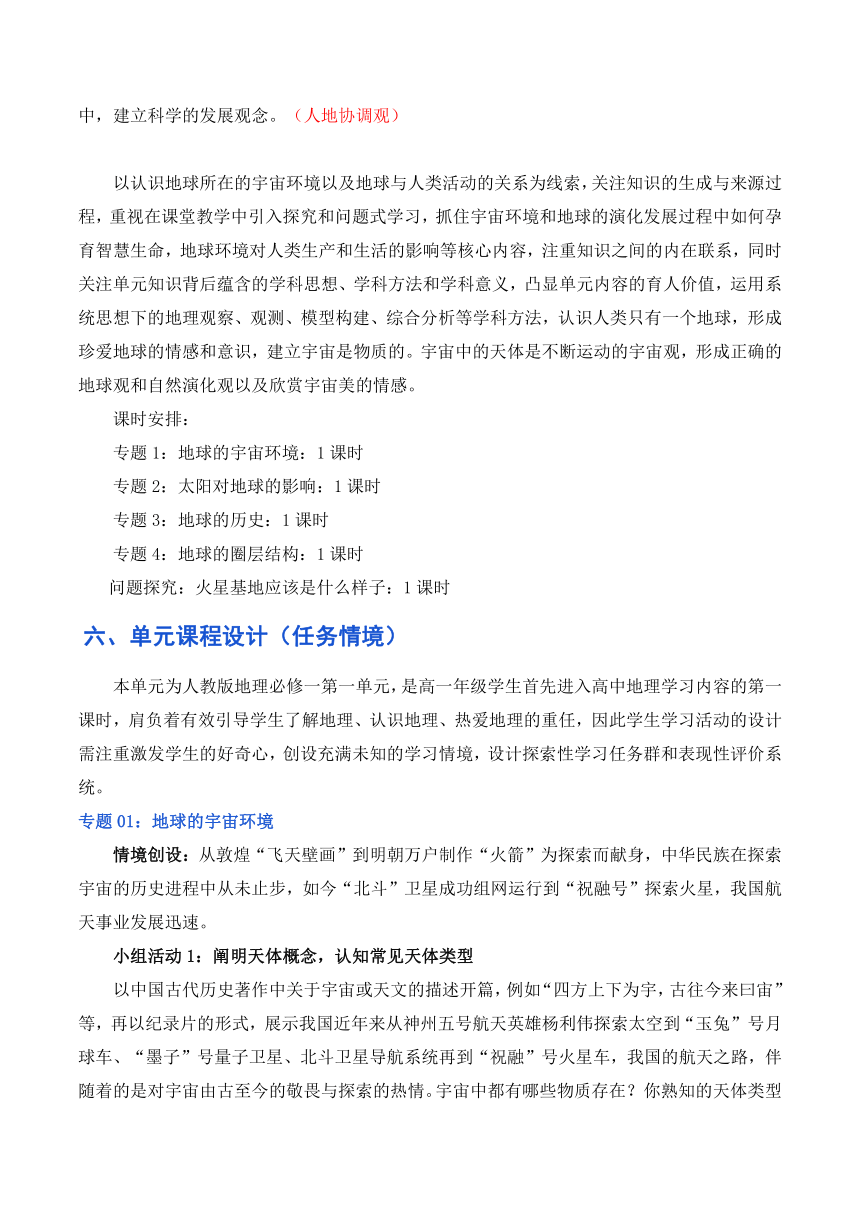 第一单元 宇宙中的地球 单元教学设计 2023-2024学年高一地理人教版2019必修第一册