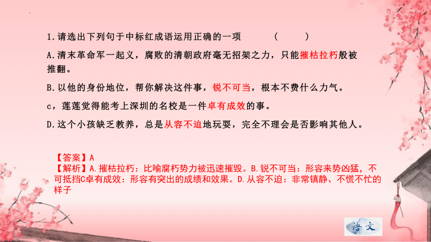 专题03 课内成语自清、自查复习课件-2023-2024学年八年级上册语文期末查漏补缺复习专用课件（统编版）(共32张PPT)