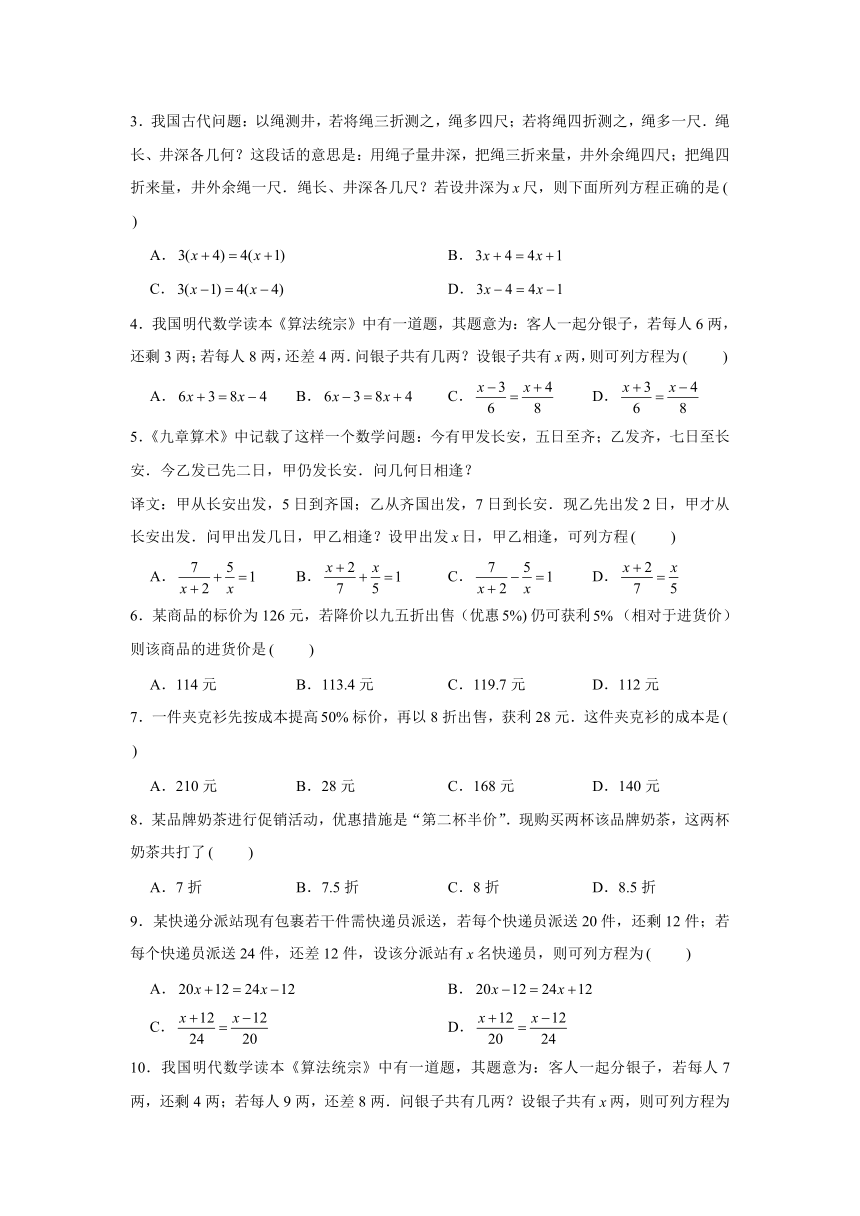 2023-2024学年北师大版数学七年级上册  5.4应用一元一次方程——打折销售【素养基础达标】（含解析）