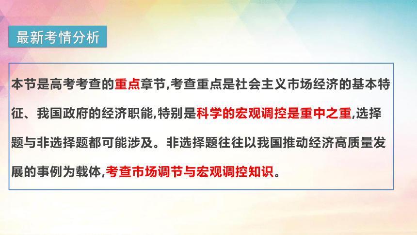 2.2更好发挥政府作用课件-2024届高考政治一轮复习统编版必修二经济与社会第二课我国的社会主义市场经济体制