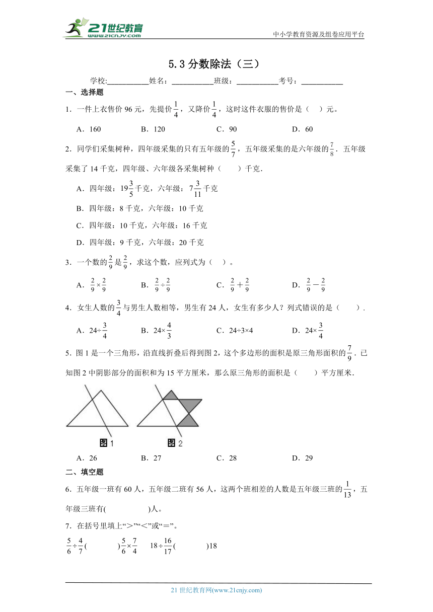 5.3分数除法（三）课堂通行证 （含答案）北师大版数学五年级下册练习试题