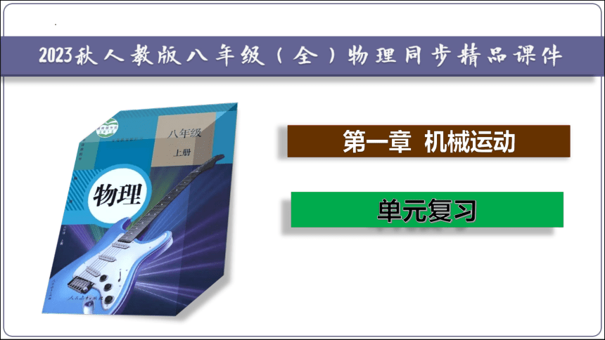 第一章 机械运动【2023秋人教八上物理期中复习考点过关讲练】（串讲习题课件）(共31张PPT)