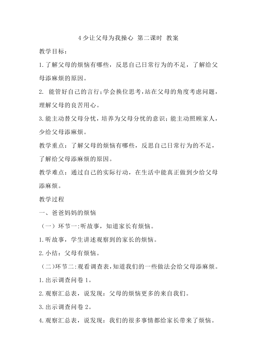 四年级上册2.4《少让父母为我操心》 第二课时 教案