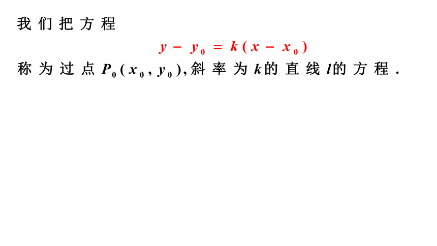 2.2.1  直线的点斜式方程 （教学课件）（共18张PPT）