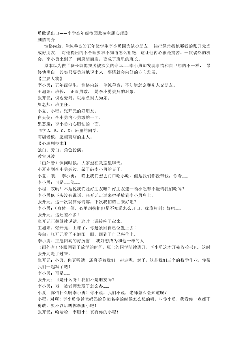 勇敢说出口——小学高年级校园欺凌主题心理剧