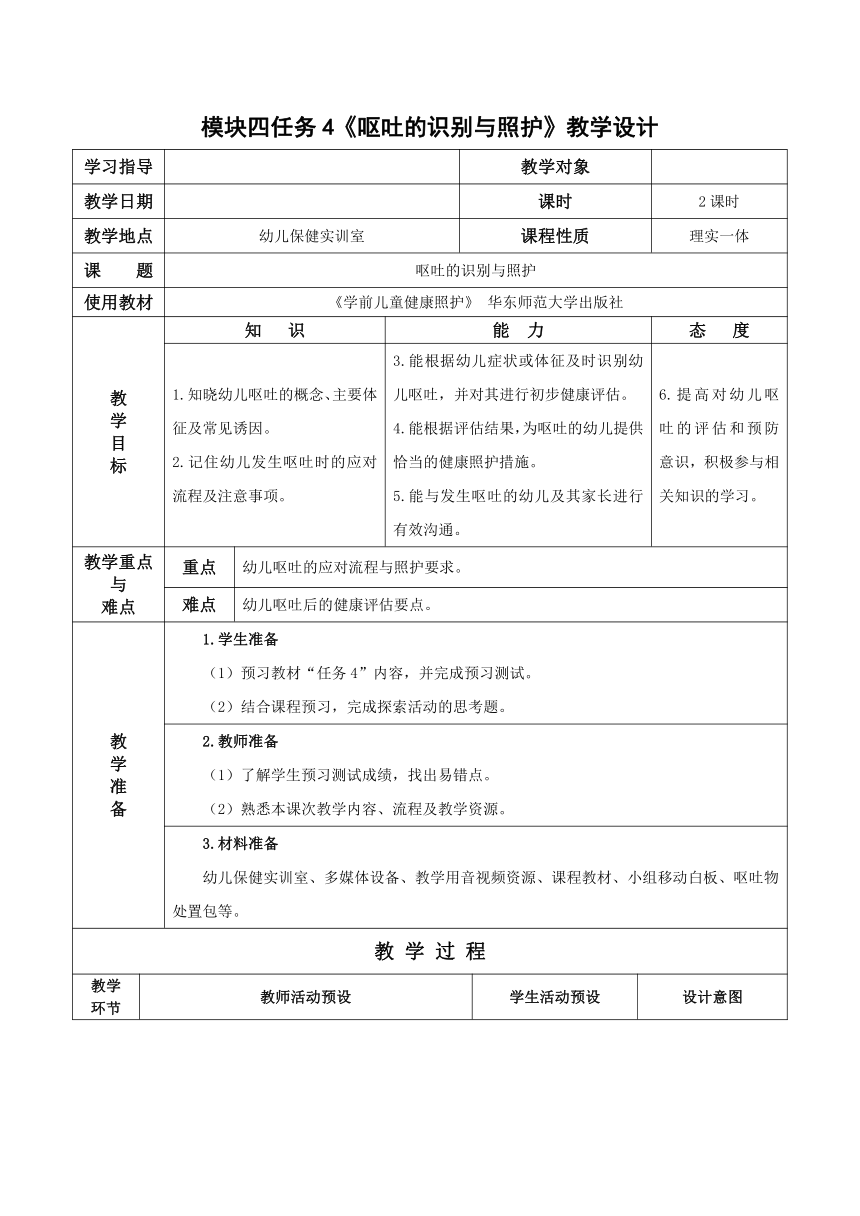 4-4 呕吐的识别与照护- 教案（表格式）华东师范大学出版社