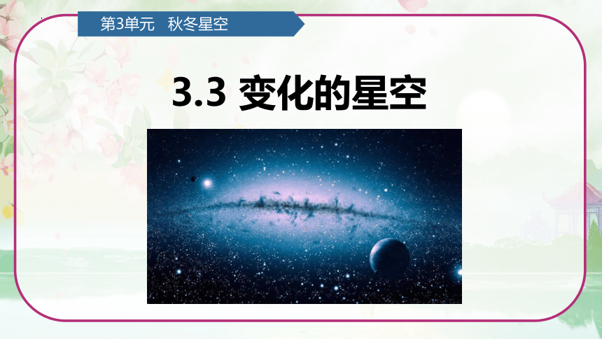 第3单元   秋冬星空 3.3 变化的星空 （课件）(共12张PPT)青岛版六年级科学上册