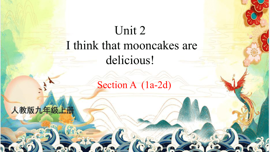 九年级Unit 2 I think that mooncakes are delicious!  Section A 1a-2d 课件