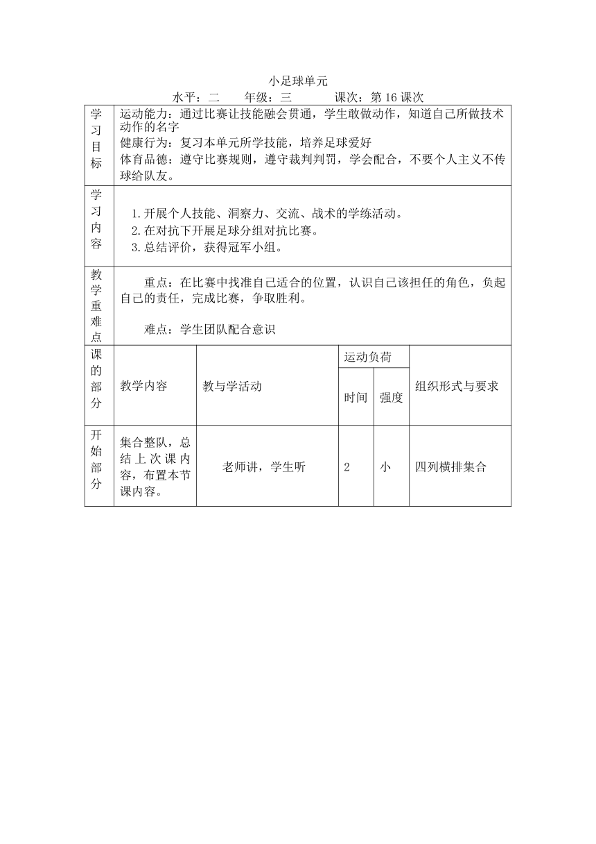 人教版三年级体育上册 足球课堂联赛（教案）（表格式）