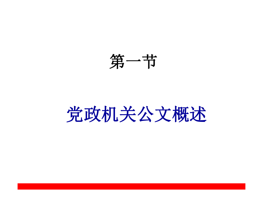 第二章党政公文写作 课件(共91张PPT)- 《现代应用文写作精编》同步教学（南京大学版）