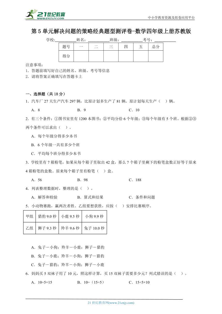 第5单元解决问题的策略经典题型测评卷-数学四年级上册苏教版（含解析）