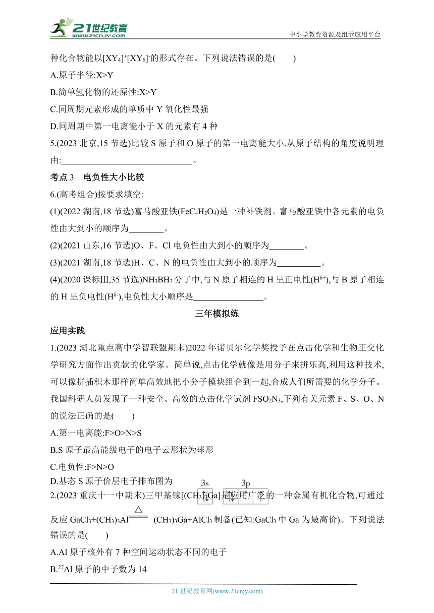 2024人教版高中化学选择性必修2同步练习题--第一章  原子结构与性质拔高练（含解析）