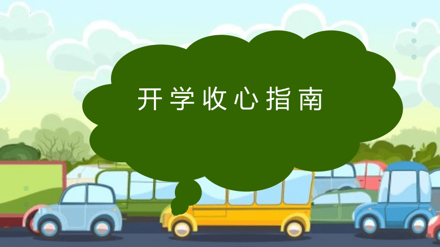 小学生主题班会  开学收心指南 课件 (22张PPT)