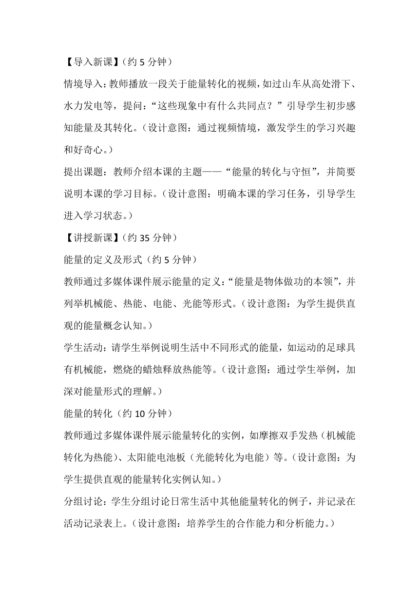 20.1《能量的转化与守恒》教案2023-2024学年沪科版九年级物理