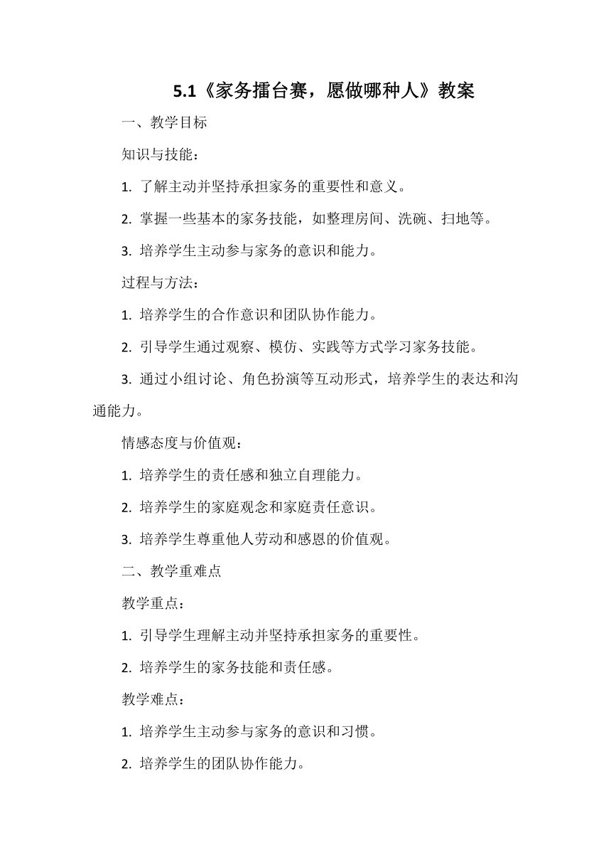 四年级上册2.5《家务擂台赛，愿做哪种人》教案（第一课时）