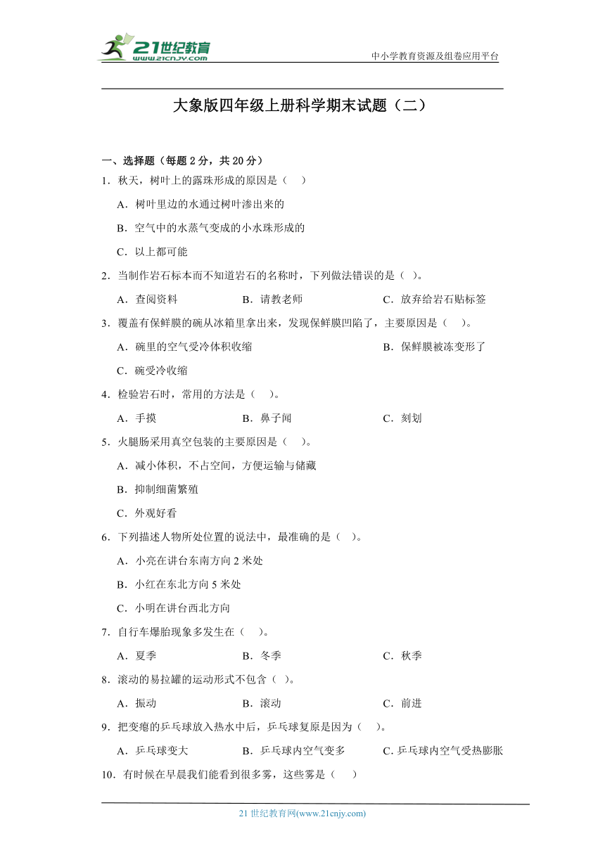 大象版四年级上册科学期末试题（二）（含答案解析）