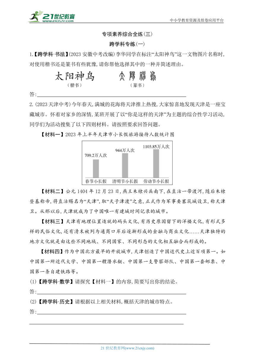 2024五四制人教版语文九年级下学期课时练--专项素养综合全练(三)跨学科专练(一)（含解析）