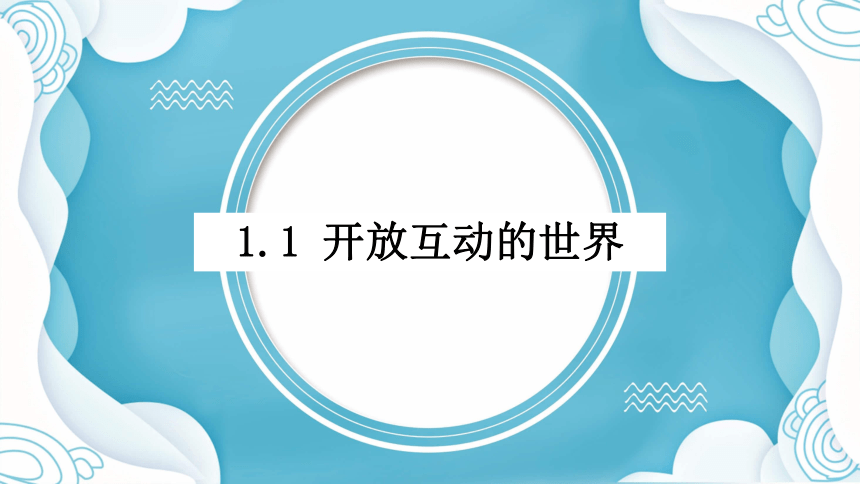 2023~2024学年道德与法治统编版九年级下册 课件 1.1开放互动的世界（24页）