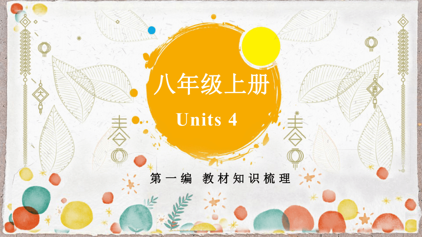 鲁教版初中英语中考一轮复习 八年级上册 Unit 4 教材知识梳理 课件 (共24张PPT)