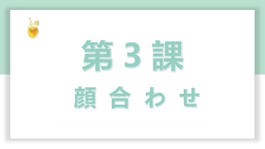 第3課 顔合わせ 课件（53张）