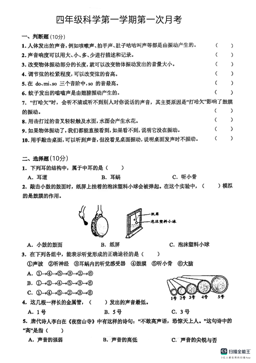 山东省德州市陵城区徽王庄镇牛王小学2023-2024学年四年级上学期10月月考科学试题（扫描版无答案）