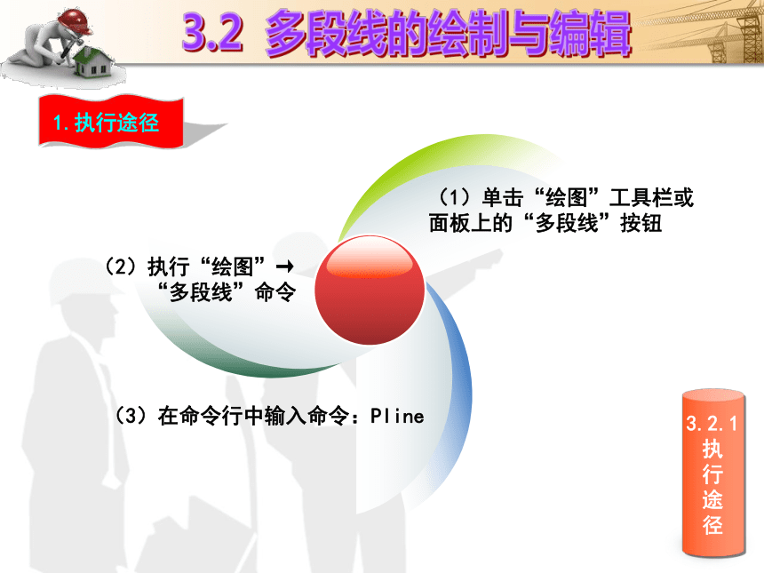 课题3  二维图形的绘制 课件(共49张PPT)- 《建筑CAD（AutoCAD2012）》同步教学（国防科大版）