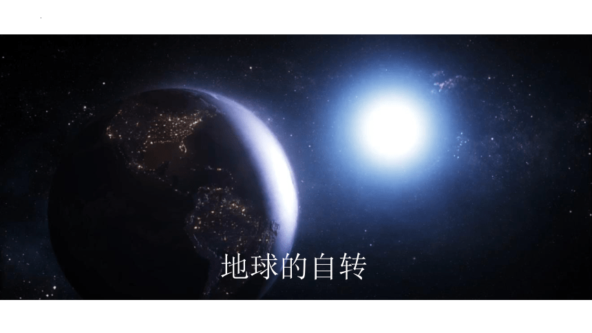 高中地理湘教版(2019)选择性必修一1.1地球的自转课件（共38张ppt）