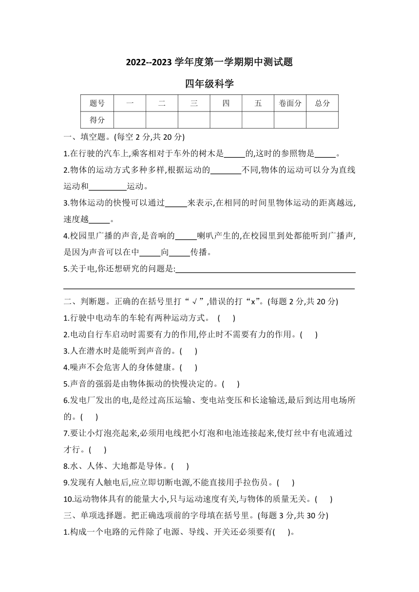 2022--2023学年度冀人版四年级科学第一学期期中测试题（无答案）