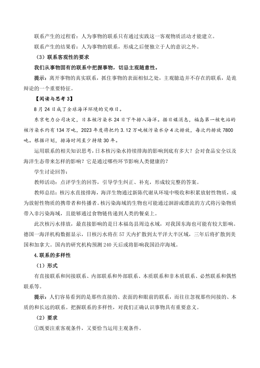 3.1世界是普遍联系的 教学设计 高中思想政治统编版必修4