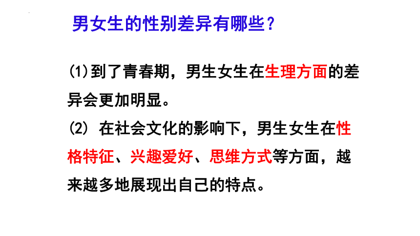2.1 男生女生 课件(共16张PPT)-2023-2024学年统编版道德与法治七年级下册